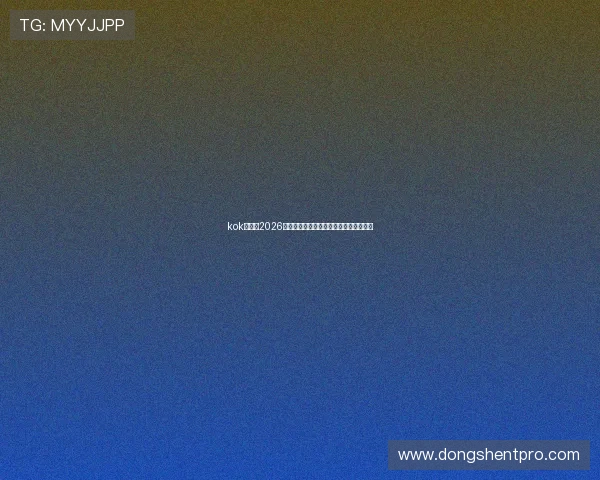 kok真人：2026世界杯赛场上的明星球员表现与精彩集锦